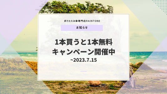 雨にも晴れにも最適!1本買うと1本無料のキャンペーン開催中