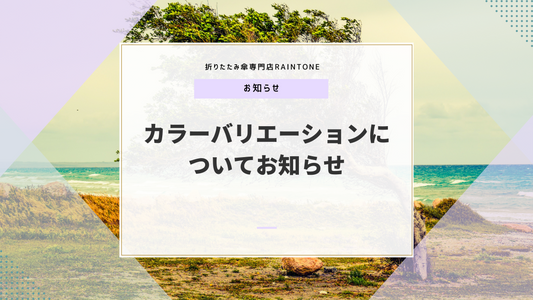 「軽~い晴雨兼用折りたたみ傘」のカラーバリエーションについてお知らせ