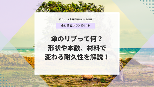 傘のリブって何?形状や本数、材料で変わる耐久性を解説!