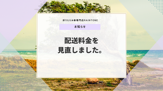 配送料金を見直しました。