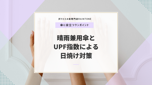 晴雨兼用傘とUPF指数による日焼け対策