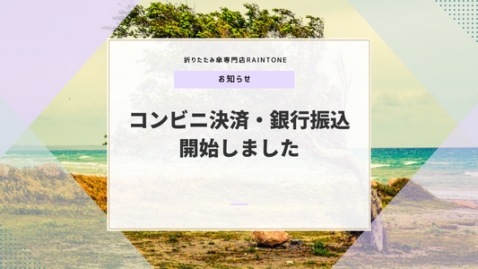 コンビニ決済・銀行振込を開始しました
