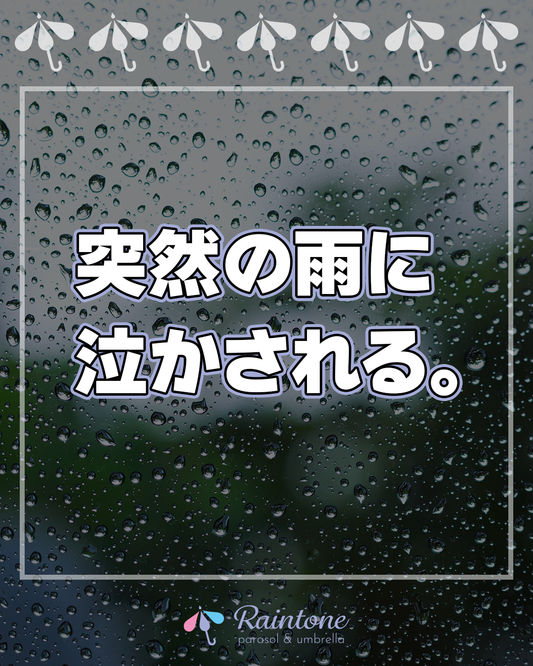 急な雨にはもう泣かない!晴雨兼用傘で乗り切ろう!