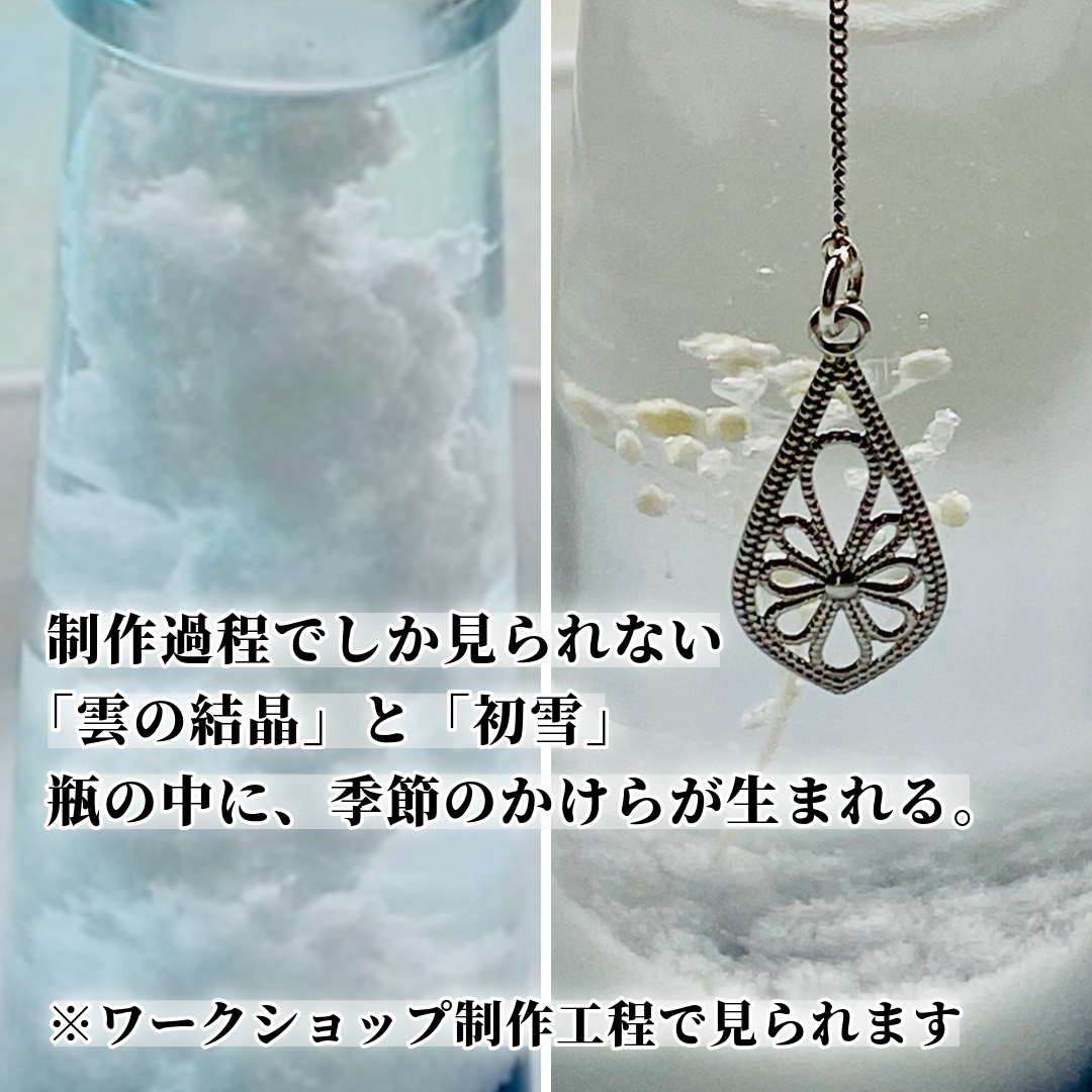 ストームグラス作り・オンラインワークショップ【事前準備セット付き】