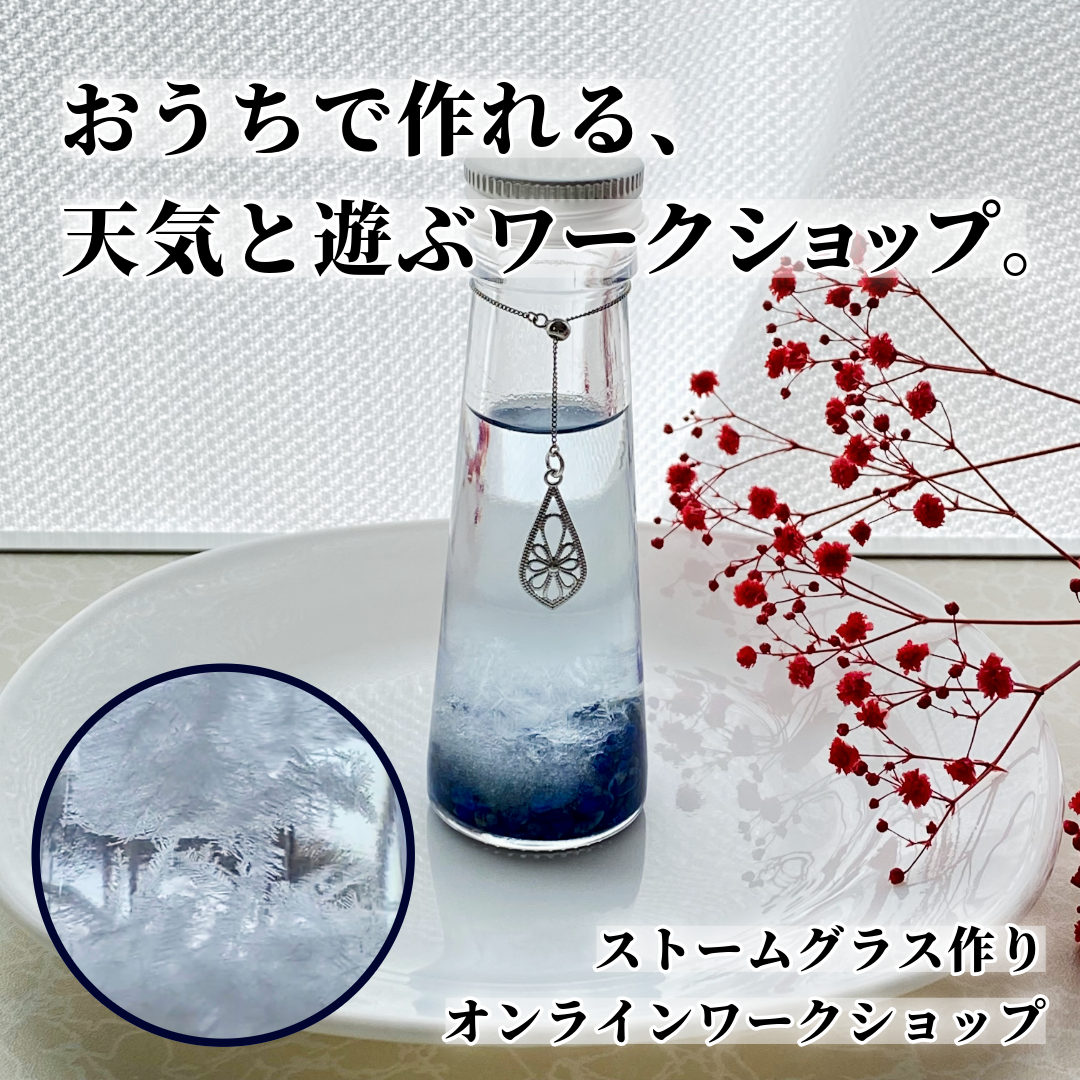 ストームグラス作り・オンラインワークショップ【事前準備セット付き】