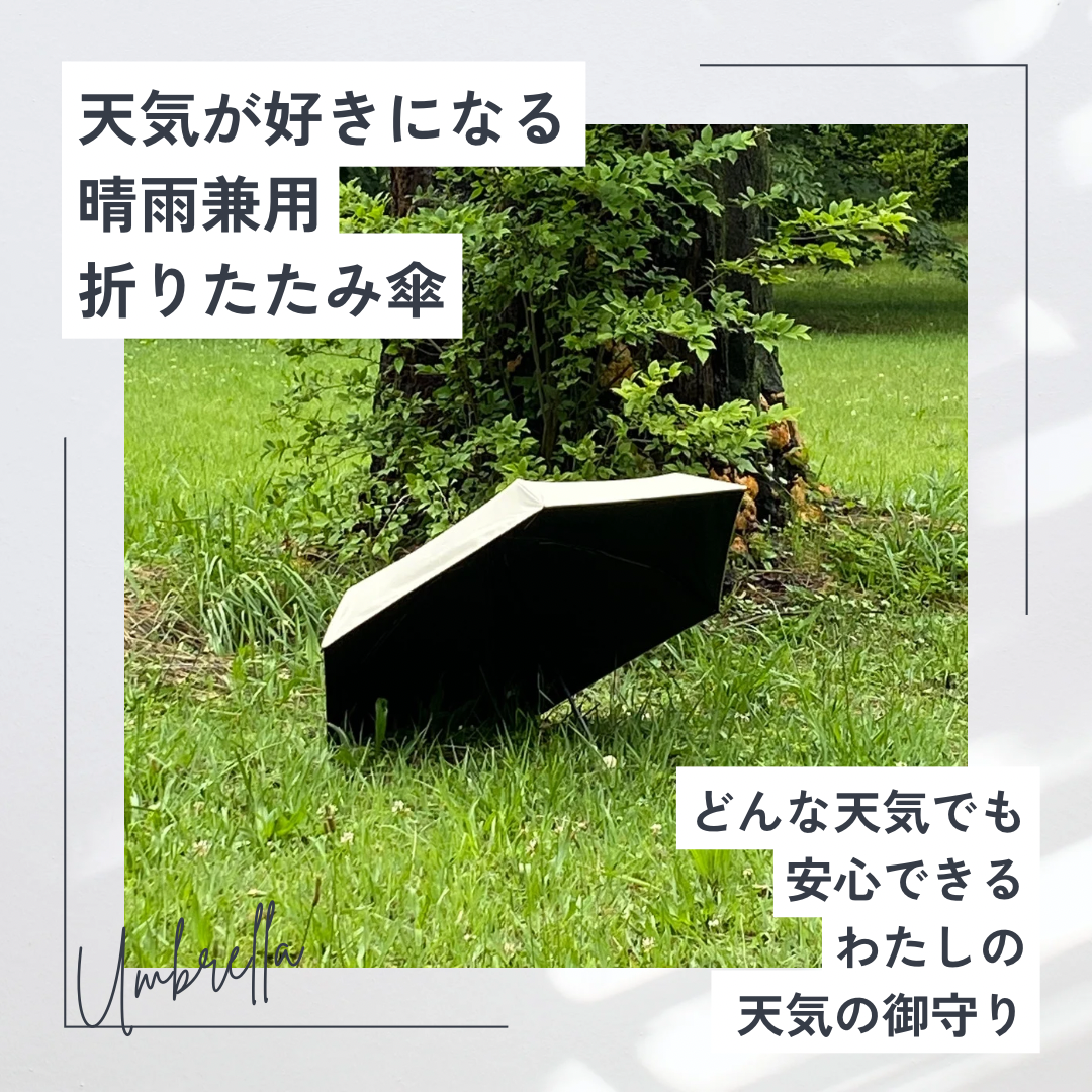 天気が好きになる晴雨兼用折りたたみ傘
