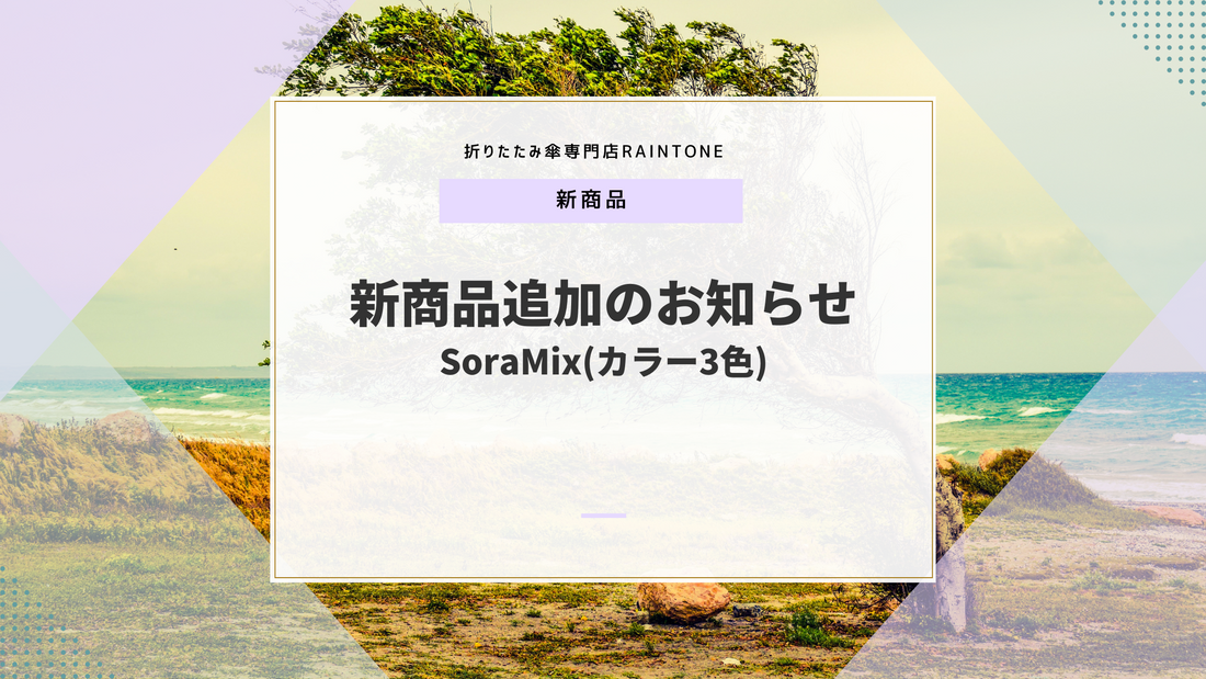 新商品追加のお知らせ SoraMix(カラー3色)