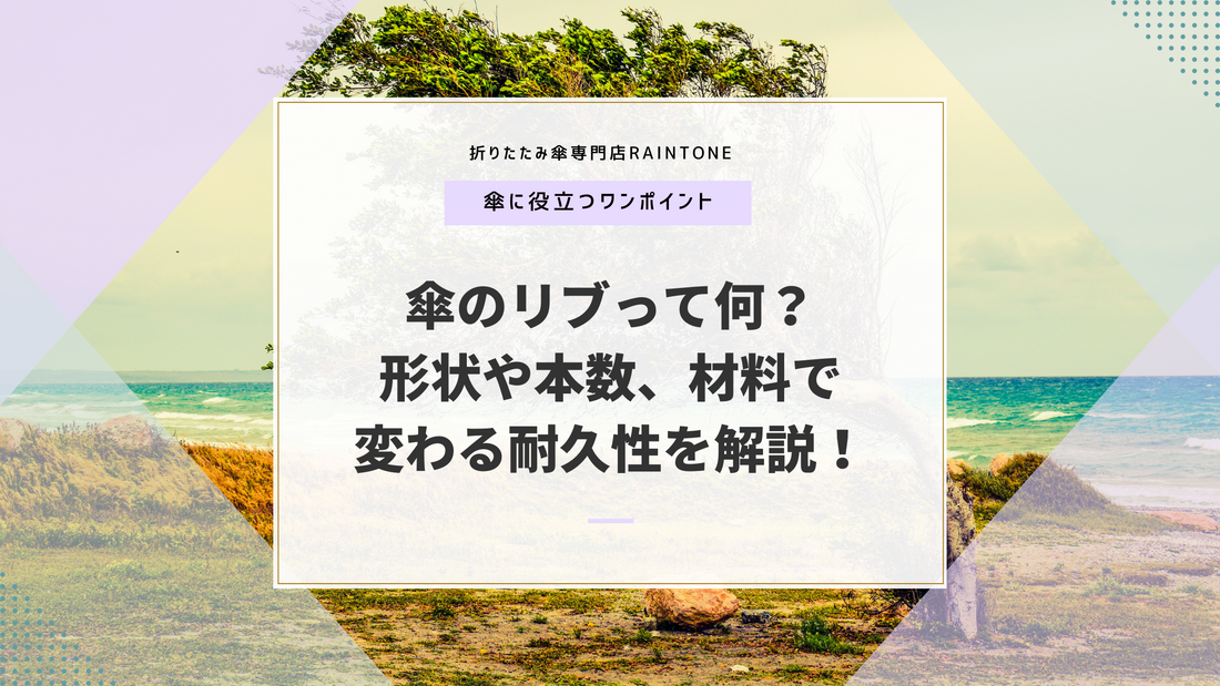 傘のリブって何？形状や本数、材料で変わる耐久性を解説！