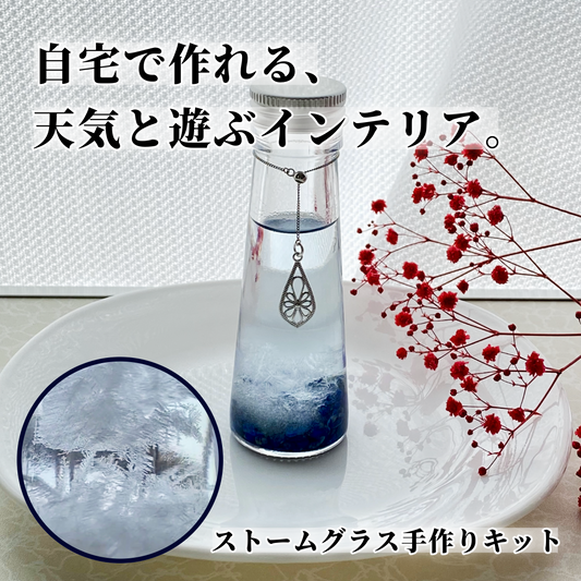 ストームグラス手作りキット【モニター募集】
